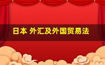 日本 外汇及外国贸易法